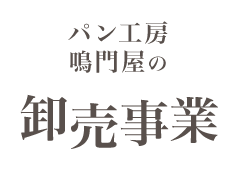 パン工房鳴門屋の卸売事業