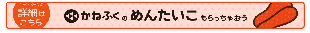 かねふく明太子キャンペーン