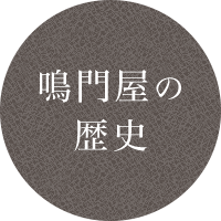 鳴門屋の歴史