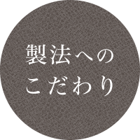 製法へのこだわり