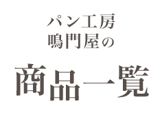 パン工房鳴門屋の商品一覧