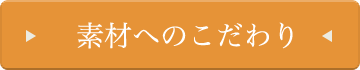 素材へのこだわり