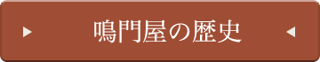 鳴門屋の歴史