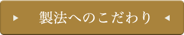 製法へのこだわり