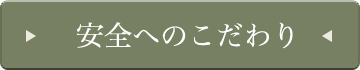 安全へのこだわり