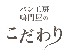 パン工房鳴門屋のこだわり