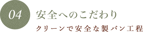 安全へのこだわり クリーンで安全な製パン工程