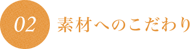 素材へのこだわり