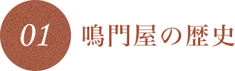 鳴門屋の歴史