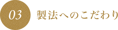 製法へのこだわり