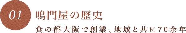 鳴門屋の歴史 食の都大阪で創業、地域と共に70余年