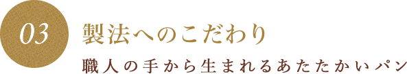 製法へのこだわり 職人の手から生まれるあたたかいパン