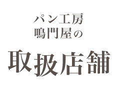 パン工房鳴門屋の取扱店舗