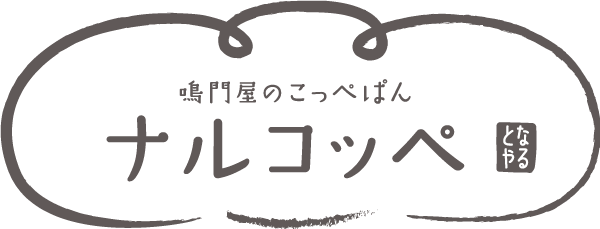 ナルコッペの商品について 鳴門屋製パン株式会社