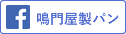 鳴門屋製パン