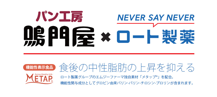 ロート製薬 メタップ配合商品