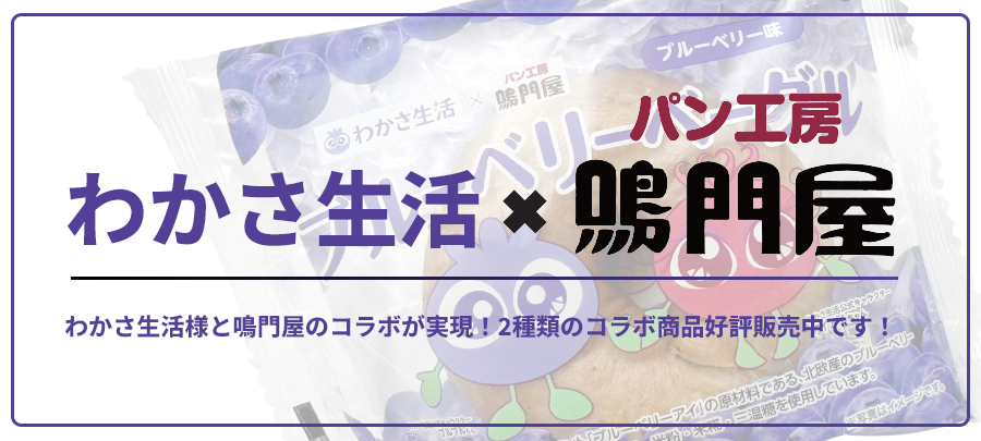 わかさ生活コラボはじめました