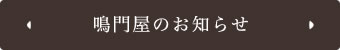 鳴門屋のお知らせ