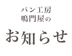 パン工房鳴門屋のお知らせ