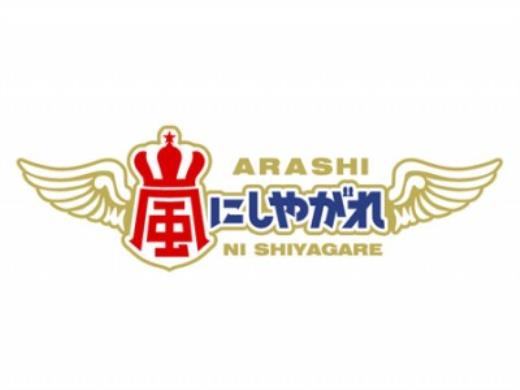 日本テレビ　「嵐にしやがれ」