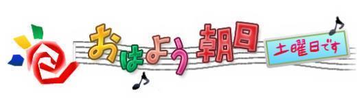 朝日放送　「おはよう朝日　土曜日です」