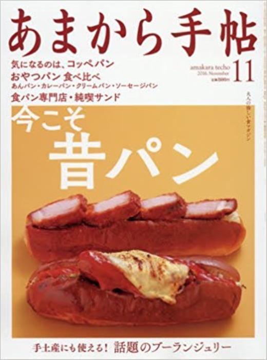 あまから手帖11月号にナルコッペが紹介されました！