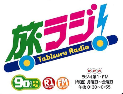 NHKラジオ　「旅ラジ！」で東大阪ラグカレーが紹介されました！