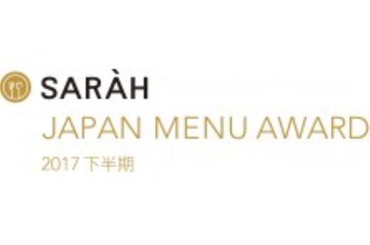 JAPAN　MENU　AWARD2017　下半期