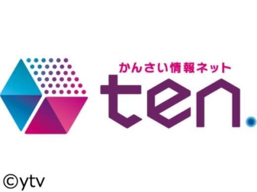 読売テレビ　《かんさい情報ネットten》