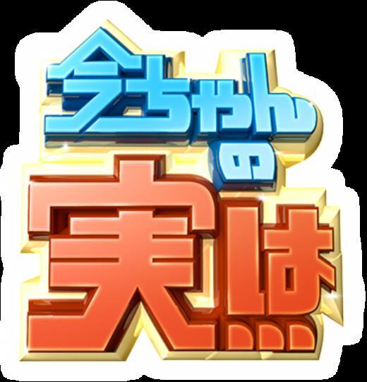 『今ちゃんの実は…』にて紹介されました♪