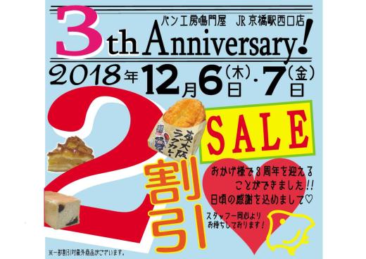 パン工房　鳴門屋　ＪＲ京橋駅西口店　❀3ｔｈ　Ａｎｎｉｖｅｒｓａｒｙ！❀セール