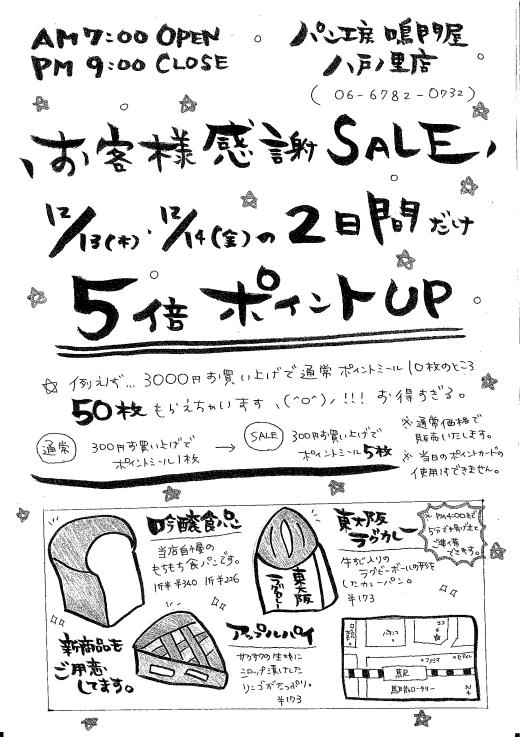 パン工房　鳴門屋　八戸ノ里店　♔∴∵∴♔∴∵∴♔∴∵∴♔∴ポイント5倍ＤＡＹ∵∴♔∴∵∴♔∴∵∴♔