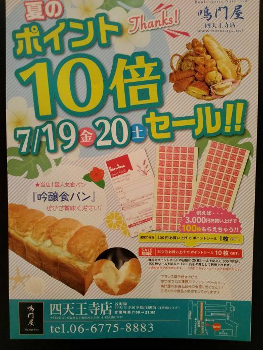 Boulangerie Narutoya 四天王寺店❥❥❥+:；；；:+❥❥❥+:；；；:夏のポイント10倍SALE❥❥❥+:；；；:+❥❥❥