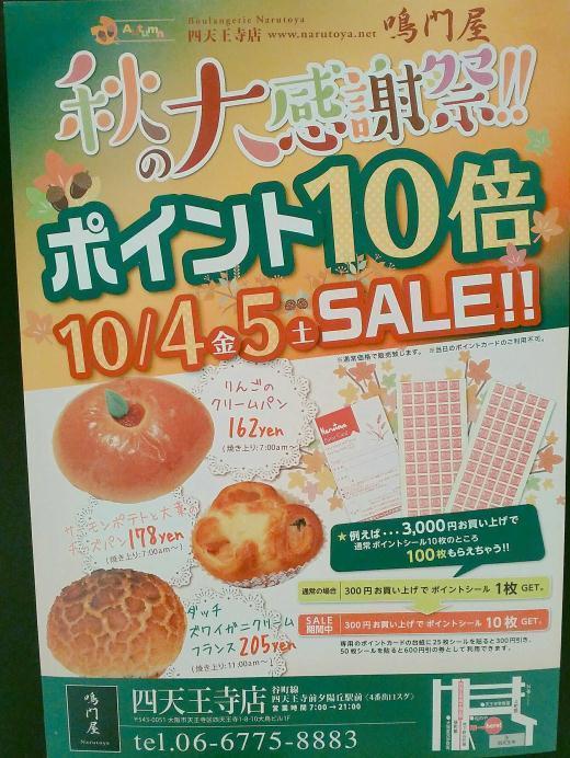 Boulangerie Narutoya 四天王寺店❥❥❥+:；；；:+❥❥❥+:；；；:秋の大感謝祭!!ポイント10倍SALE❥❥❥+:；；；:+❥❥❥