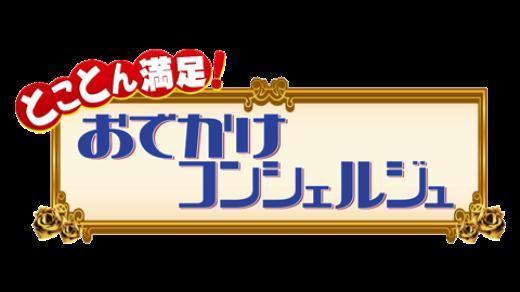 かんさい情報ネットten とことん満足！おでかけコンシェルジュ！　内で紹介されます！