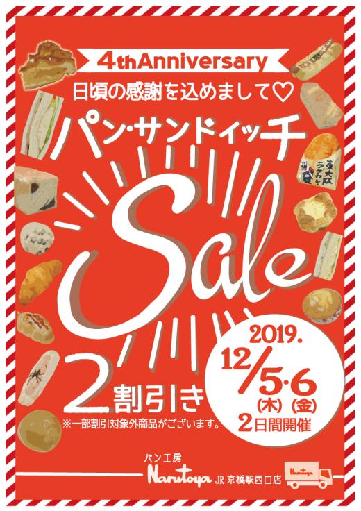 パン工房　鳴門屋　JR京橋西口店　❄4ｔｈ　Ａｎｎｉｖｅｒｓａｒｙ！❄セール