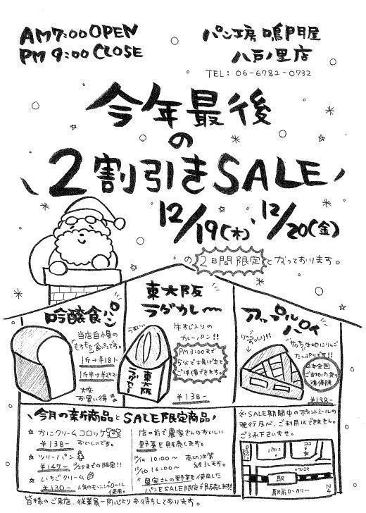 パン工房　鳴門屋　八戸ノ里店　☆●○。。…..○●…..。。●○☆年内最後の2割引きSALE☆●○。。…..○●…..。。●○☆