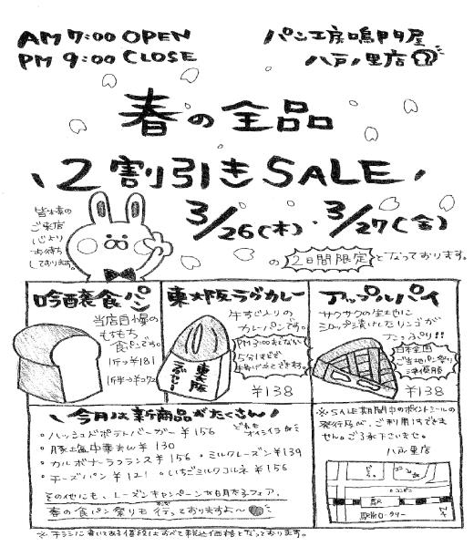 パン工房　鳴門屋　八戸ノ里店　*☆::::☆*ﾟ*☆::::☆*ﾟ春の全品2割引　SALE*☆::::☆*ﾟ*☆::::☆*ﾟ