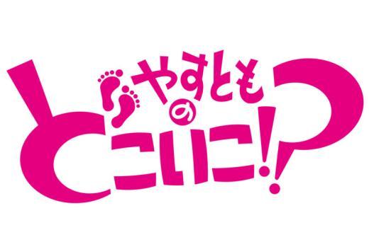 テレビ大阪　『やすとものどこいこ！？』で紹介されました！！