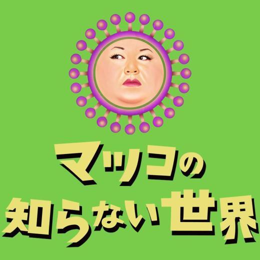 TBS『マツコの知らない世界』で紹介していただく予定です！