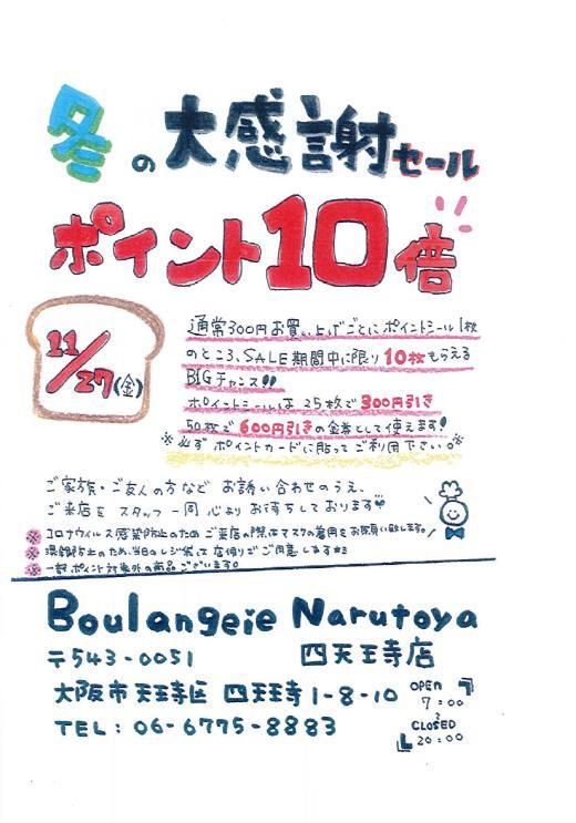 Boulangerie Narutoya 四天王寺店 ☿꙳♥✰⋆♁⋆✰♥꙳☿꙳⌖冬の大感謝祭！ポイント10倍SALE꙳♥✰⋆♁⋆✰♥꙳☿꙳⌖꙳