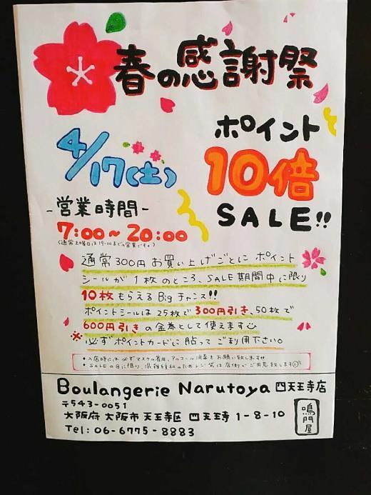 Boulangerie Narutoya 四天王寺店 ☿꙳♥✰⋆♁⋆✰♥꙳☿꙳⌖春の大感謝祭！ポイント10倍SALE꙳♥✰⋆♁⋆✰♥꙳☿꙳⌖꙳