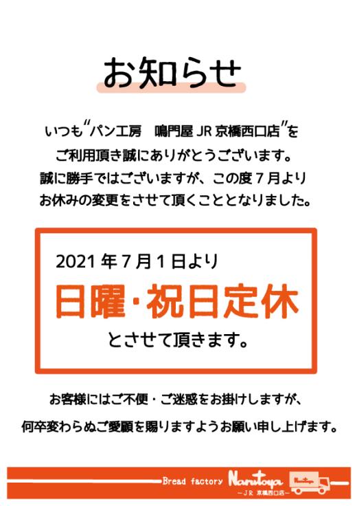 パン工房 鳴門屋 JR京橋西口店　営業日変更のお知らせ