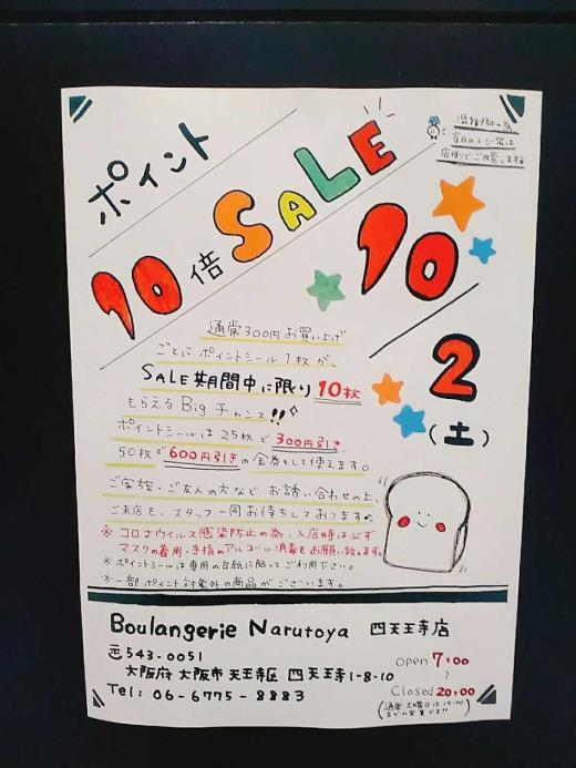 Boulangerie Narutoya 四天王寺店 ☿꙳♥✰⋆♁⋆✰♥꙳☿꙳⌖ポイント10倍SALE꙳♥✰⋆♁⋆✰♥꙳☿꙳⌖꙳