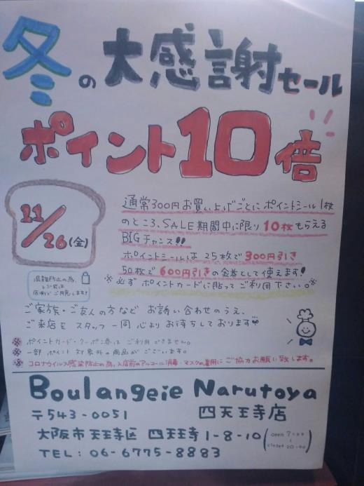 Boulangerie Narutoya 四天王寺店 ⌒＊｡*ﾟ＊⌒＊ﾟ*｡＊⌒＊｡冬の大感謝祭！！ポイント10倍SALE*ﾟ＊⌒＊ ﾟ*｡＊⌒＊｡*ﾟ