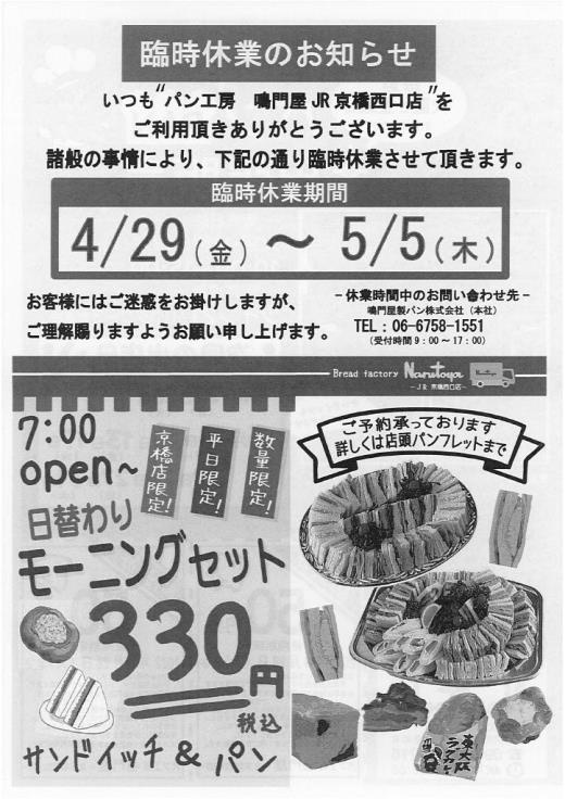 パン工房 鳴門屋 JR京橋西口店からのお知らせ