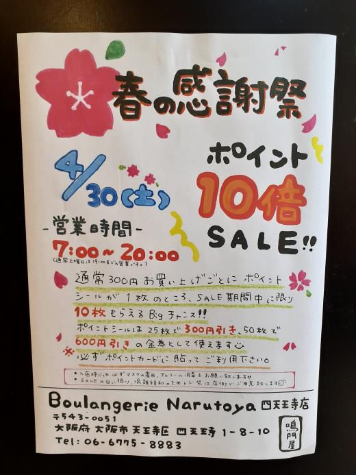 ⌒*⌒*⌒*⌒*⌒*Boulangerie Narutoya 四天王寺店　春の大感謝祭！！⌒*⌒*⌒*⌒*⌒*⌒*⌒