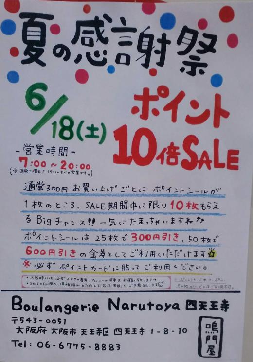 ♡➸➸➸♡➸➸➸♡➸➸➸♡➸➸➸♡Boulangerie Narutoya 四天王寺店　夏の大感謝祭！！♡➸➸➸♡➸➸➸♡➸➸➸♡➸➸➸♡