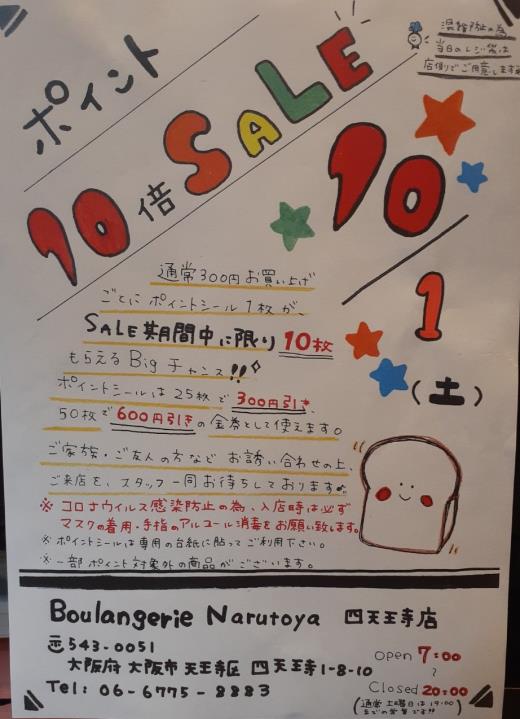 ♡･･････♡･･････Boulangerie Narutoya 四天王寺店　ポイント10倍SALE！！♡･･････♡･･････♡