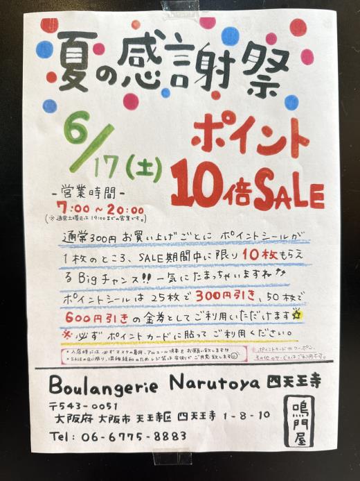 6/17(土)Boulangerie Narutoya 四天王寺 夏の感謝祭 ポイント10倍